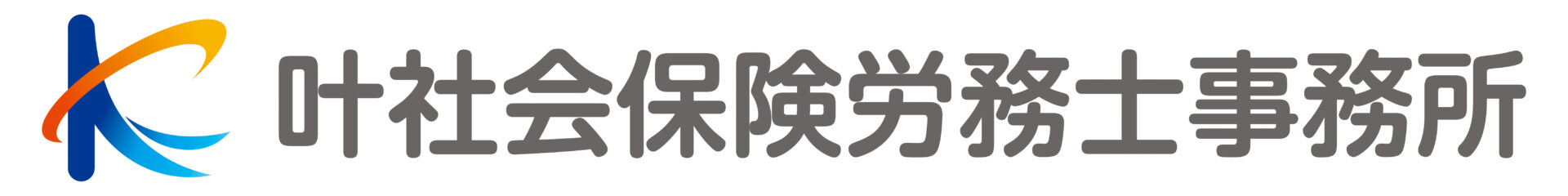 叶社会保険労務士事務所